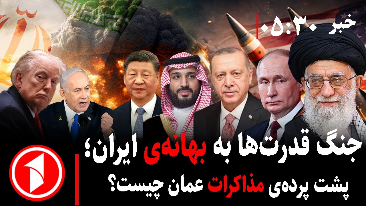 خبر های ساعت ۳۰ : ۵ || جنگ قدرت‌های جهان و محاصره‌ی ایران؛ مذاکرات عمان چه می‌شود؟