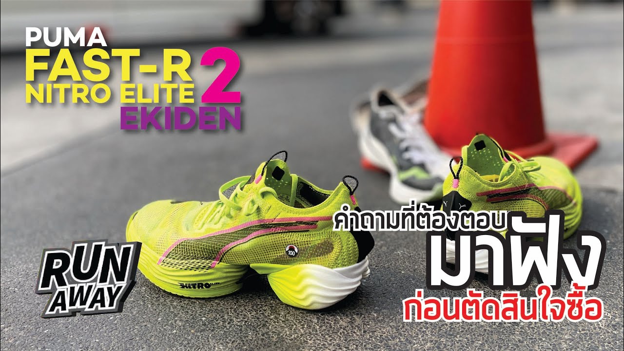 First Run กับอากง : EP 23 - PUMA FAST-R NITRO ELITE 2 EKIDEN ในดีมีร้าย ในร้ายมีดี