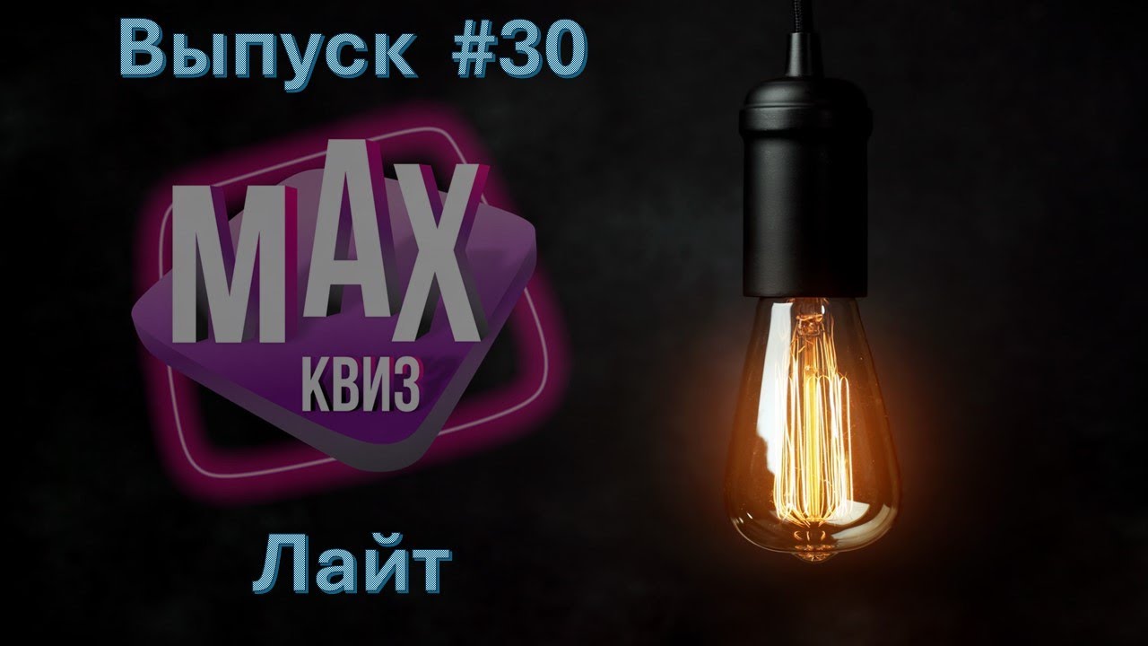 Max Quiz | Макс Квиз #30. Классика лайт. Легкий квиз для разминки