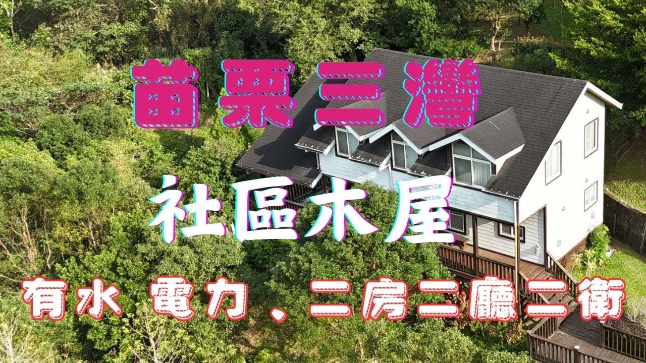 泰瑞空拍：014 苗栗三灣 1480萬 社區木屋 鄰居科技人文薈翠 有自來水 近 ＃峨眉湖 ＃森林步道 看地專線 0977332257 LINE ID: terryres #民宿 ＃美式木屋＃農地買賣