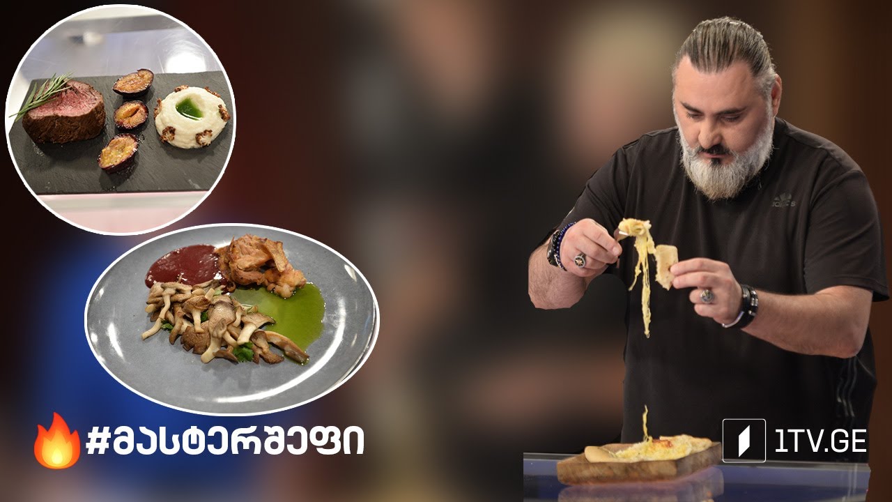 #მასტერშეფი ჟიური სინჯავს 5 ინგრედიენტისაგან შემდგარ ქართულ კერძებს #სეზონიVIII