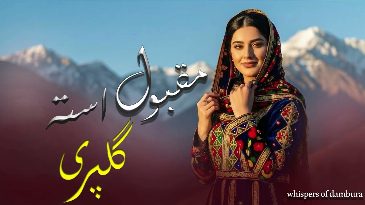 New Hazaragi Ai song [ Maqbol aste gulpari ]آهنگ جدید هزارگی با هوش مصنوعی  [مقبول استه گلپری ]