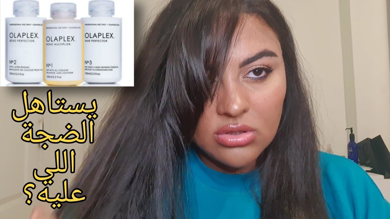 كل اللي لازم تعرفيه عن الاولابلكس للشعر olaplex hair treatment