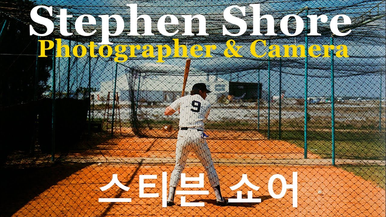 사진가와 카메라-44 스티븐 쇼어(Stephen Shore)의 카메라