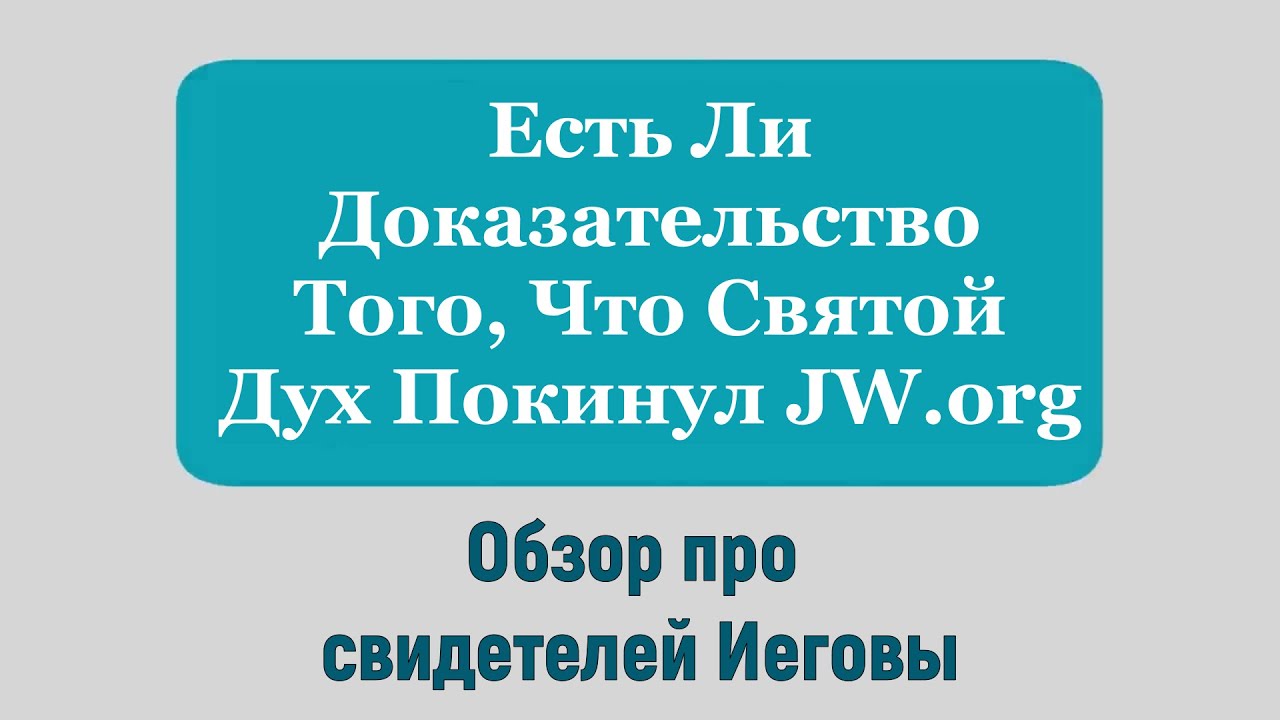 Есть Ли Доказательство Того, Что Святой Дух Покинул JW.org?
