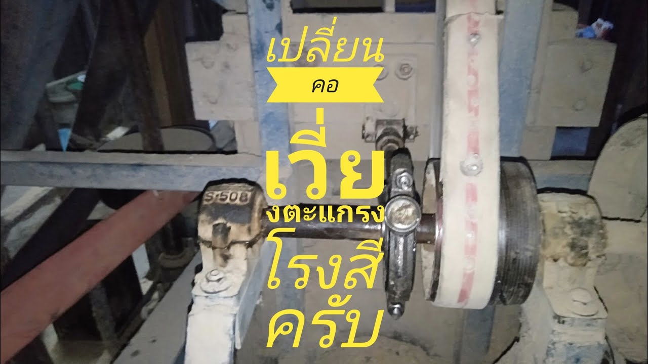 ซ่อมคอเวี่ยงตะแกรงร่อนโรงสีครับ