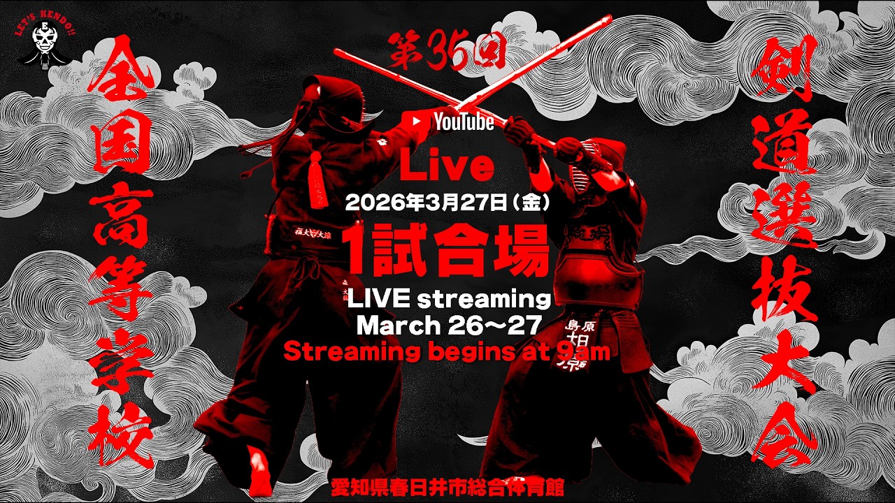 【LIVE】1試合場・27日【令和7年度 第35回全国高等学校剣道選抜大会】令和8年3月27日(金) 午前9:00〜