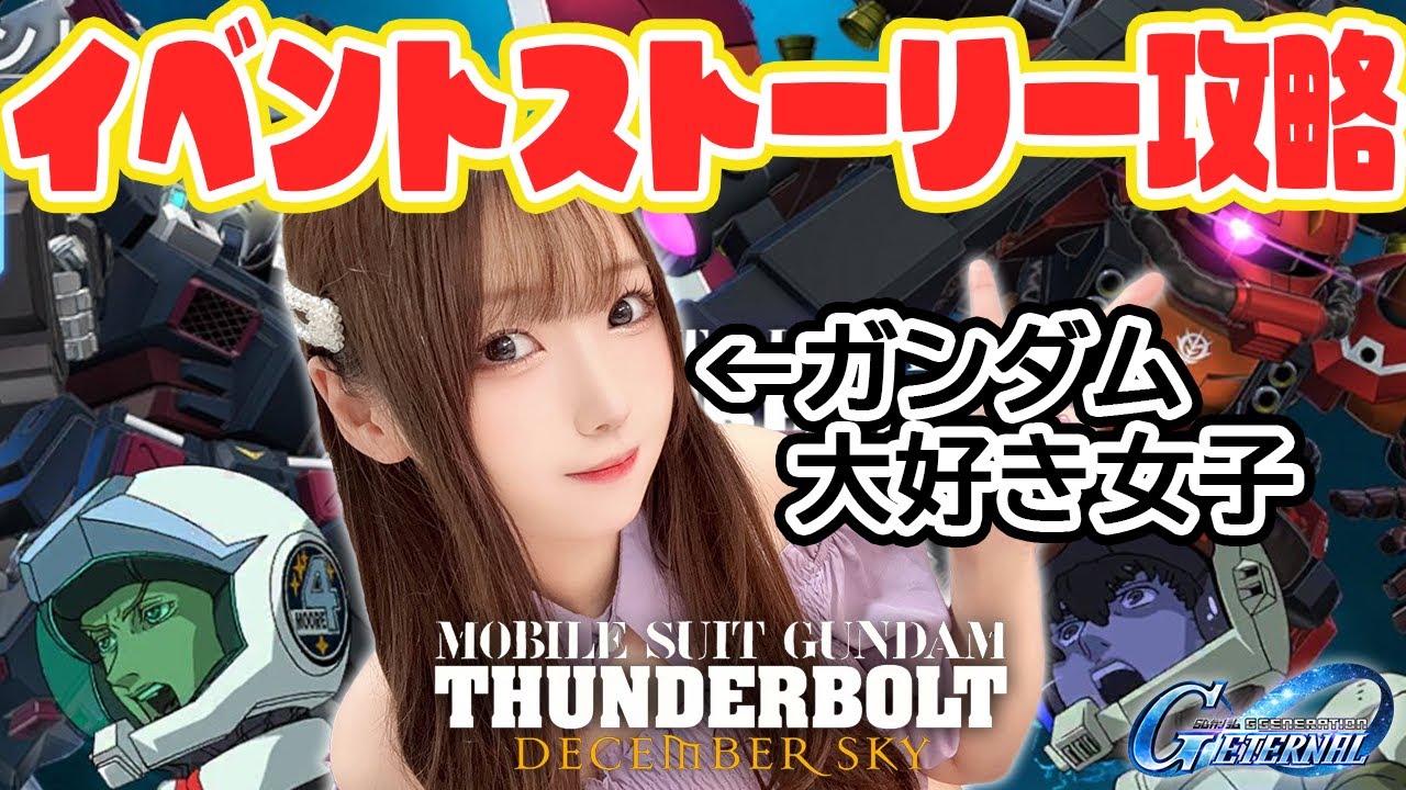 【Gジェネ】サンダーボルト滑り込み！ガチャは欲と業。ジャズが聞こえたら俺が来た合図だ～～～～～～♪【SDガンダム ジージェネレーション エターナル】
