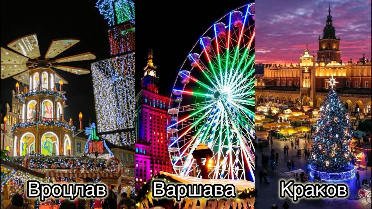 Новогодние ярмарки Польши 2024: Варшава vs Краков vs Вроцлав — где лучше?
