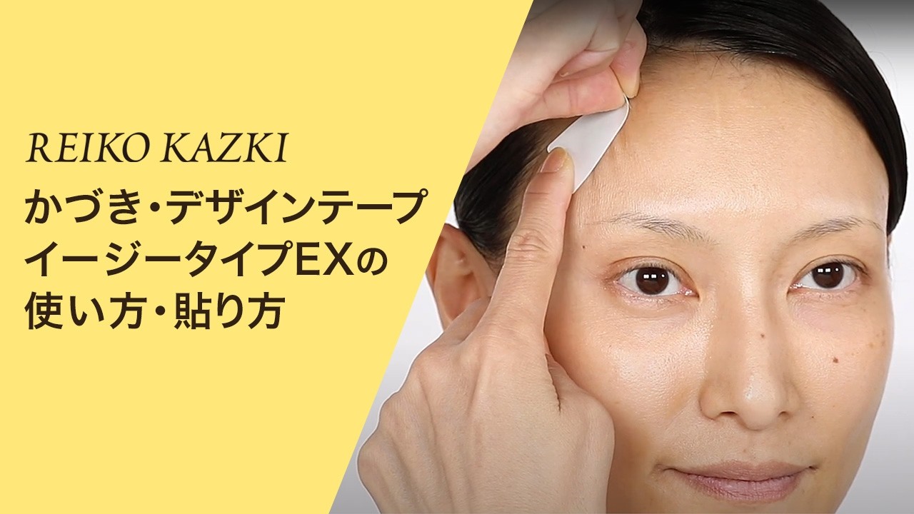 【RK】美容のプロも絶賛する最新リフトアップテープで簡単にたるみ改善！かづき・デザインテープ イージータイプEXの使い方・貼り方のコツをご紹介
