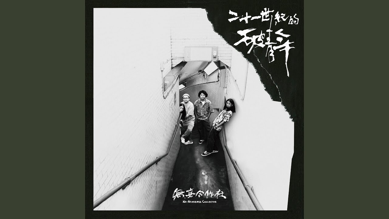 二十一世紀的破青年