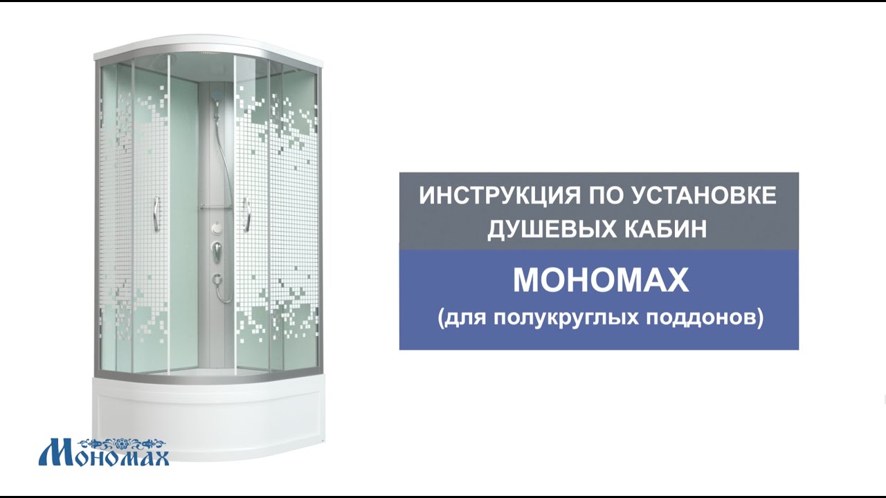 Инструкция по установке душевых кабин: МОНОМАХ (с полукруглым поддоном)