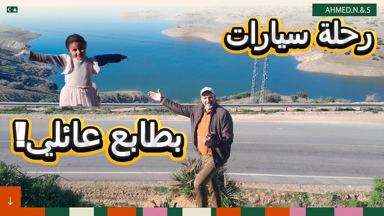 جولة قصيرة على الطريق مناضر خلابة...