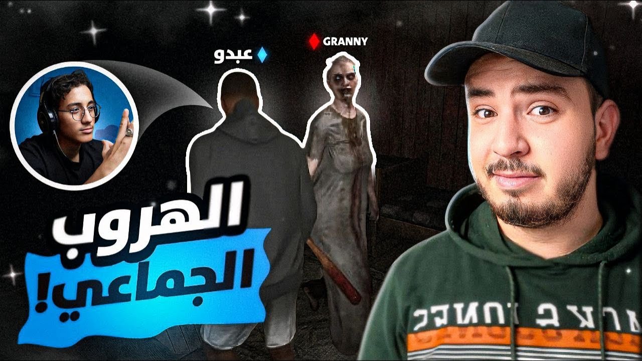Granny Escape Together / لازم تهرب مع صاحبك !!!