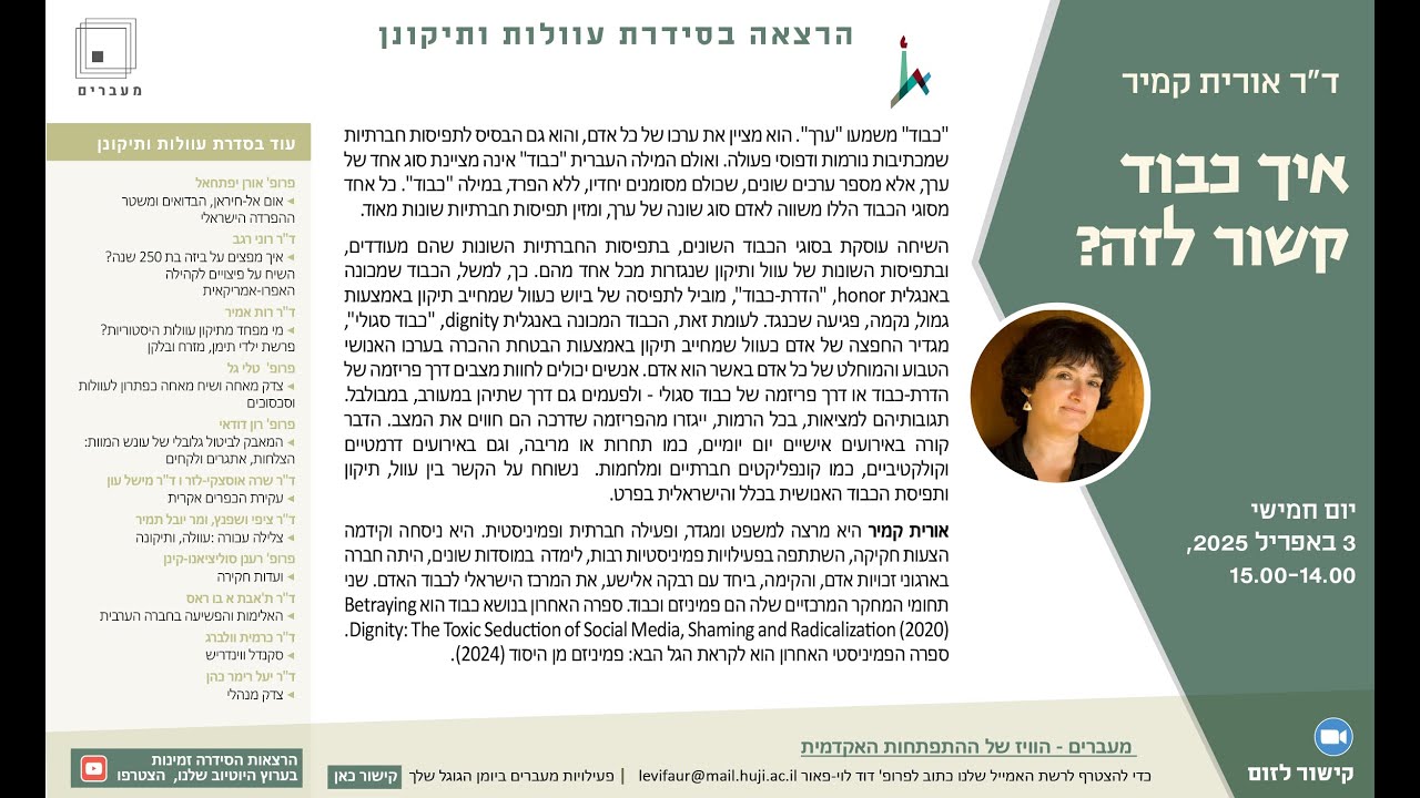 עוולות ותיקונן: איך כבוד קשור לזה ? שיחה עם ד
