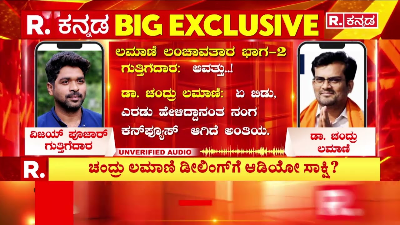 BJP MLA Chandru Lamani Arrested : ಸಣ್ಣ ನೀರಾವರಿ ಕಾಮಗಾರಿಗೆ ಪರ್ಸೆಂಟೇಜ್ ಕೇಳಿದ ಶಾಸಕ?