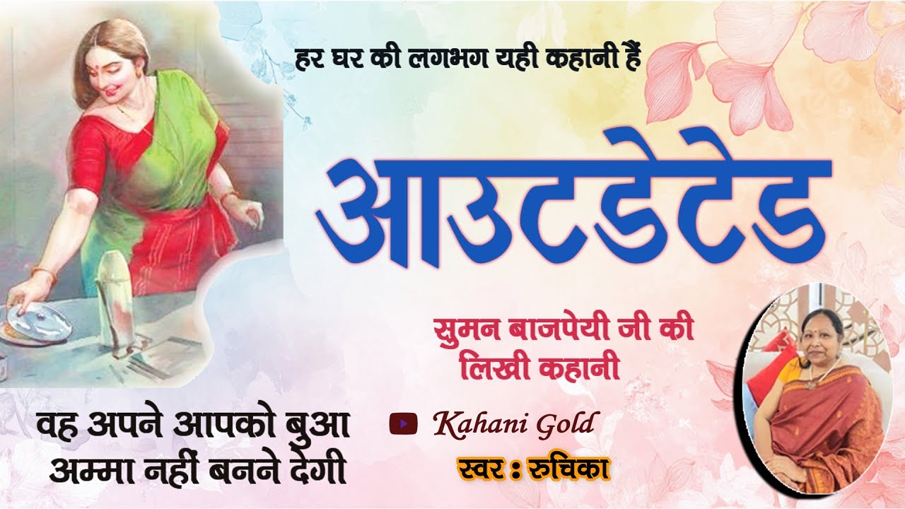 आउटडेटेड - सुमन बाजपेयी जी कहानी || Suman Bajpai Story - Outdated || #kahanigold @sumanbajpai9381