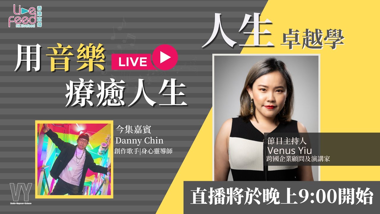 【📽人生卓越學－用音樂療癒人生🎵】 #hongkonglivefeed