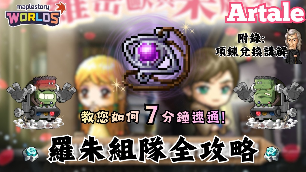 【楓之谷世界 Artale】７分鐘速通！羅茱組隊全攻略！｜附錄：交通方式＆關卡解說＆小工具分享＆項鍊兌換前置＆研究筆記位置｜🌟留言抽20位1600WC｜基德薯叔 #世界樹計畫