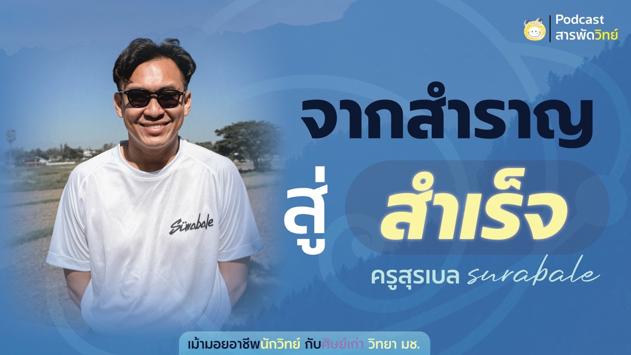 🎧 Podcast : สารพัดวิทย์ | EP.1 ครูสุรเบล 