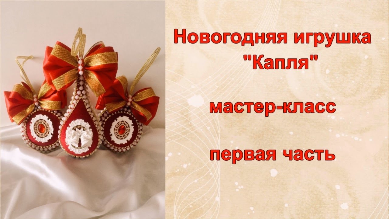 ДЕЛАЕМ КРАСИВУЮ НОВОГОДНЮЮ ИГРУШКУ | DIY МАСТЕР КЛАСС первая часть