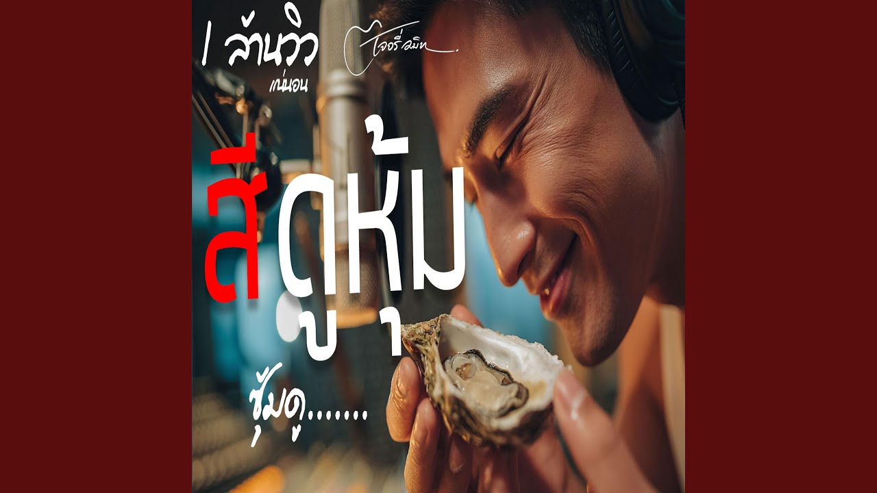 สีดูหุ้ม