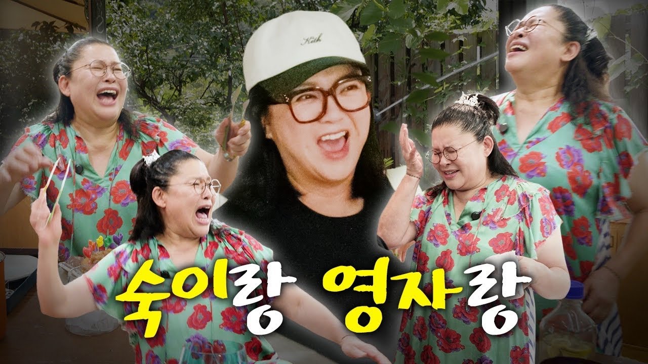 김숙 생일잔치 하다가 속 터지는 이영자