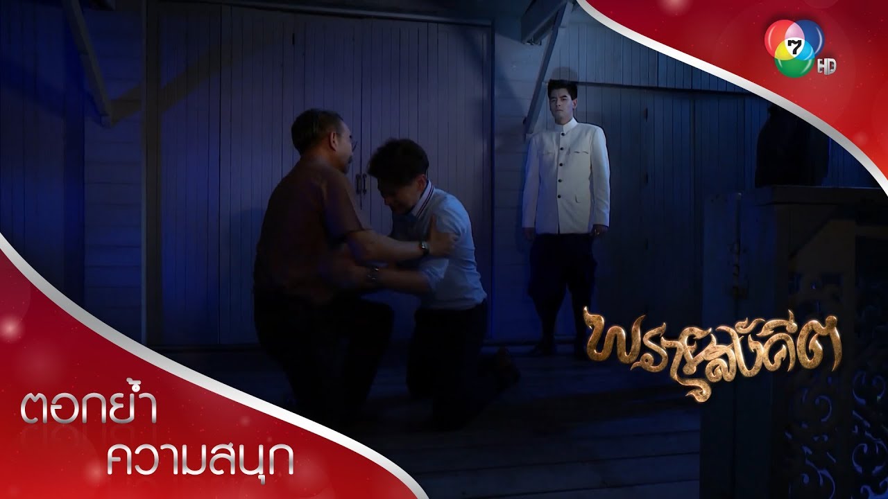 ยชญ์ขอร้องตาอ่ำทั้งน้ำตา ไม่ให้สละชีวิตแทนบรรพบุรุษ | ตอกย้ำความสนุก พรายสังคีต EP.11 | Ch7HD