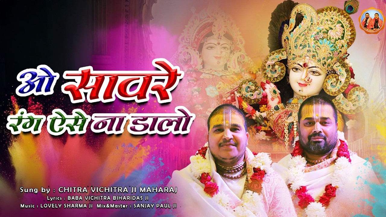 New Holi Song 2026 | ओ सांवरे रंग ऐसे न डालो | राधाकृष्ण होली भजन | Chitra Vichitra Ji Maharaj