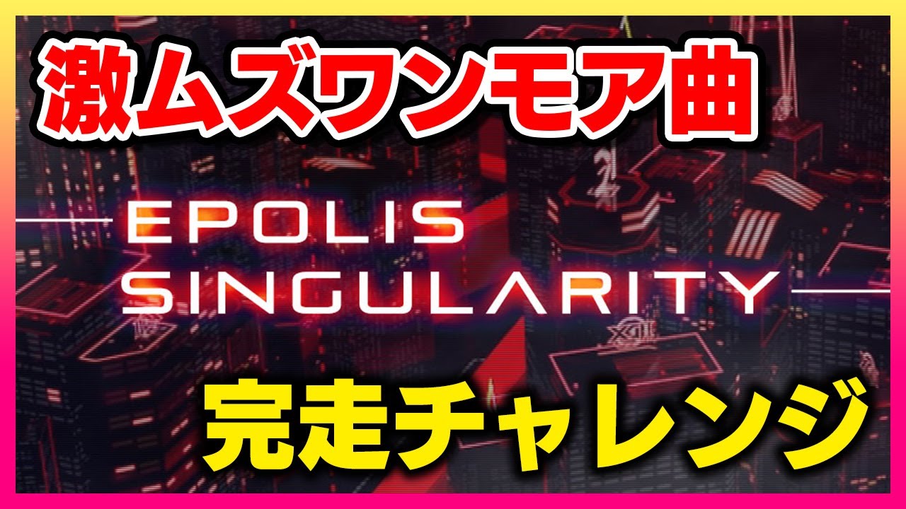 【ワンモア】なにやら激ムズらしいと噂のワンモア曲エクハ完走チャレンジ【音ゲー / beatmania IIDX31 EPOLIS / DOLCE.】