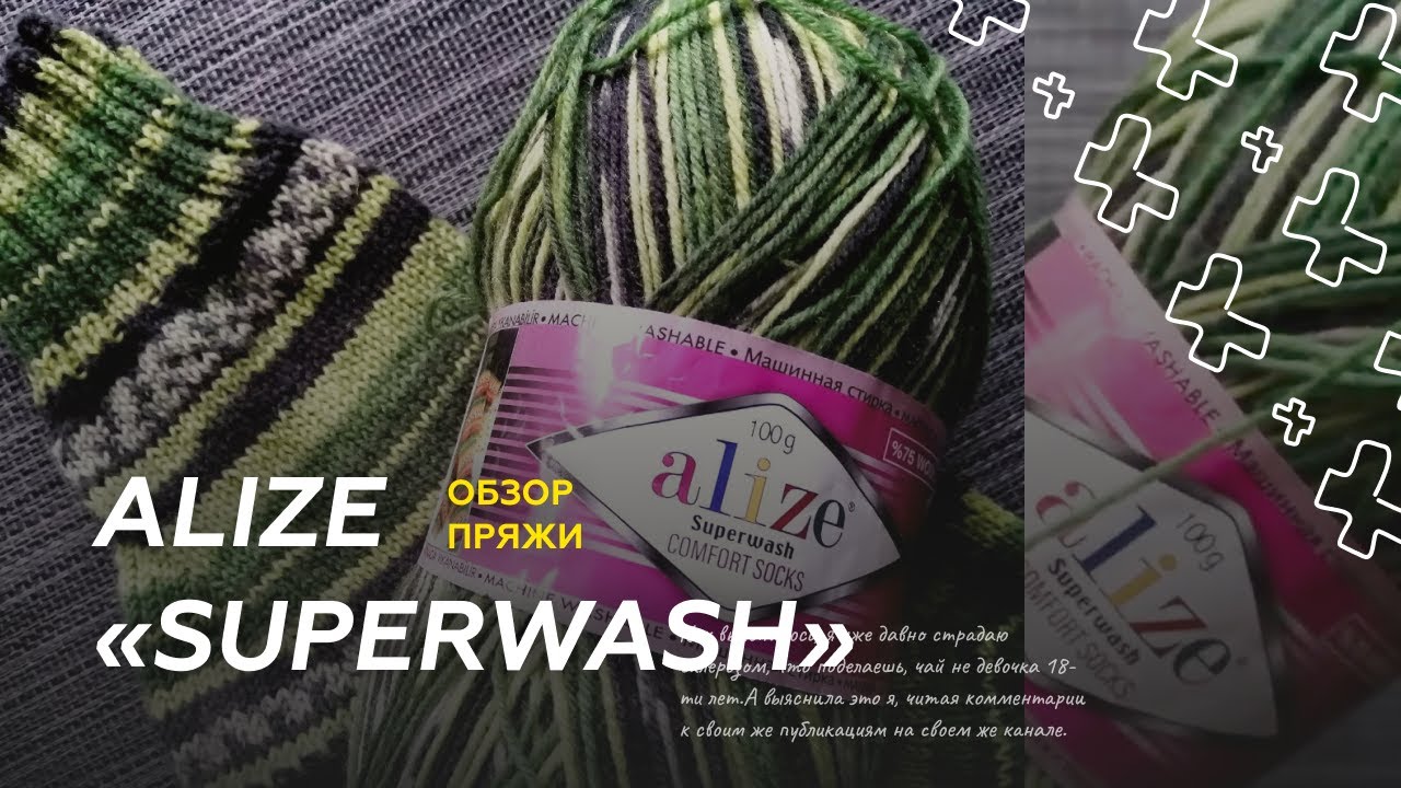 Обзор пряжи | ALIZE &laquo;Superwash&raquo;