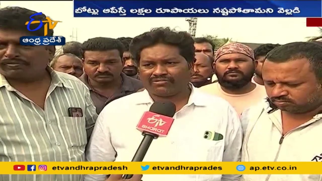 Presidential Fleet Review | Boat Owners Hold Protest | Vizag | ఫిషింగ్ హార్బర్ బోట్ యజమానులు ఆందోళన