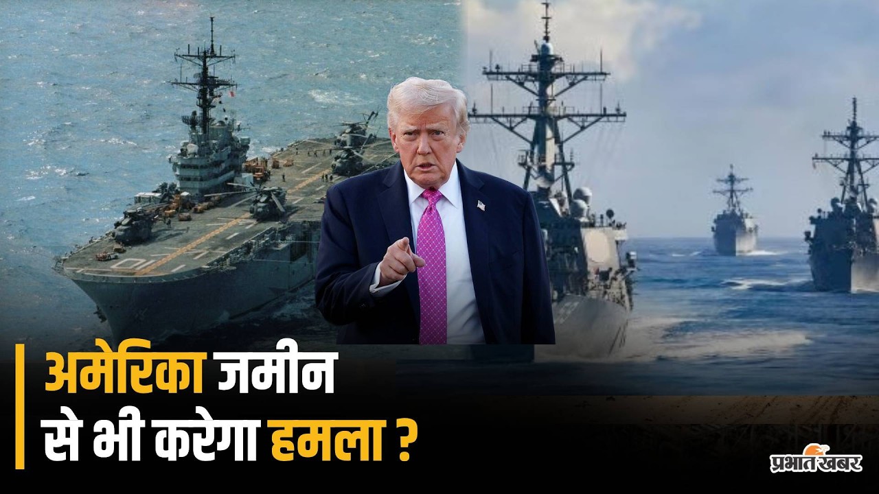 Donald Trump ने Iran की ओर भेजा अपना सबसे घातक हाथियार और 2500 सैनिक, हो सकता है जमीनी हमला!