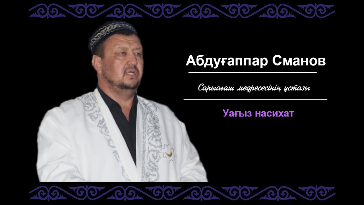 Абдуғаппар Сманов уағыз насихат