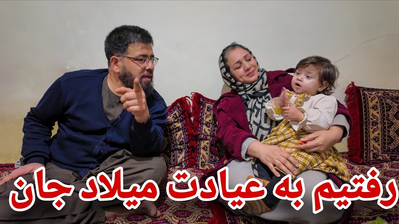 ولاگ فامیلی | خبر گیری میلاد جان و حریر جان رفتیم و برشان کلچه جواری پختیم 🥰