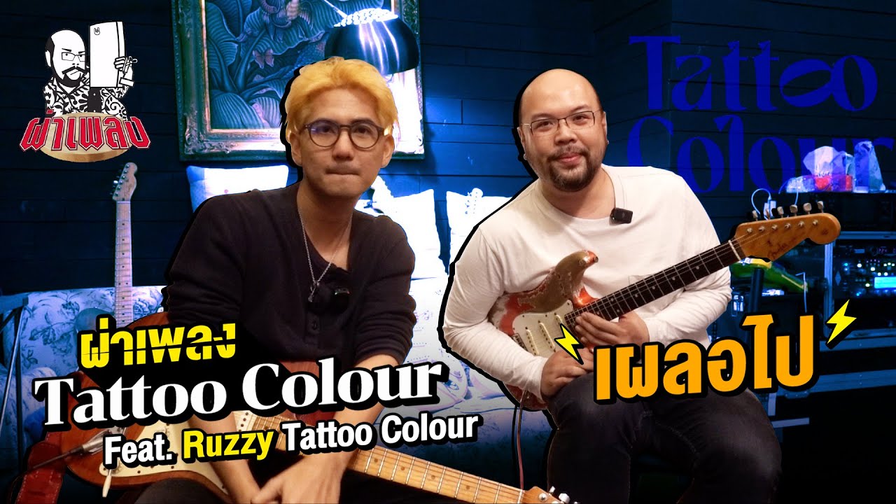 ผ่าเพลง : เผลอไป - Tattoo Colour