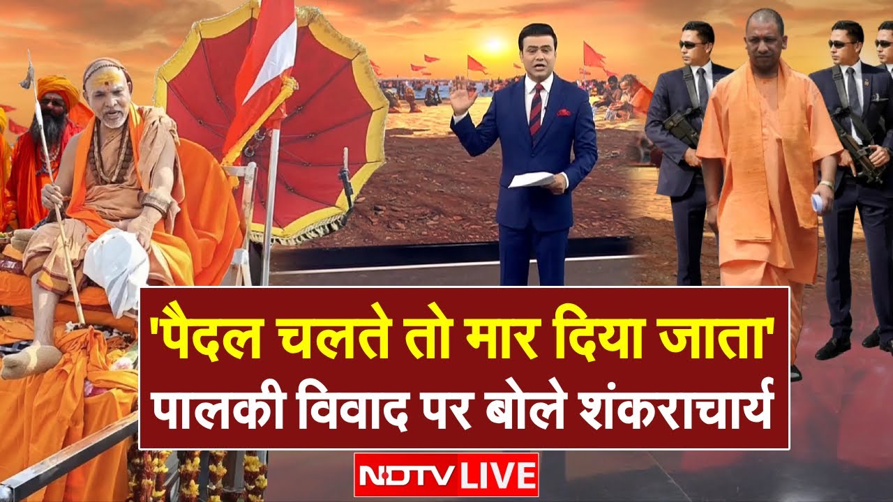Shankaracharya News LIVE: 'पैदल चलते तो मार दिया जाता' पालकी विवाद पर बोले शंकराचार्य | Magh Mela