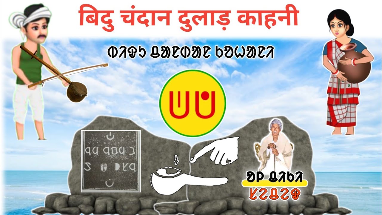 Bidu Chandan Kahani !! ᱵᱤᱫᱩ ᱪᱟᱱᱰᱟᱱ ᱠᱚᱦᱟᱱᱤ !! बिदु चंदान कहानी 