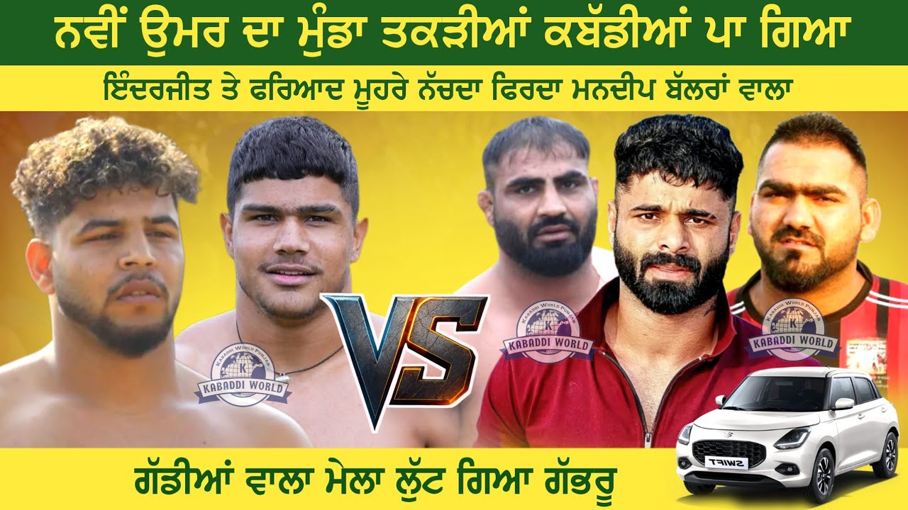 ਨਵੀਂ ਉਮਰ ਦਾ ਮੁੰਡਾ ਮੇਲਾ ਲੁੱਟ ਗਿਆ || ਗੱਡੀਆਂ ਵਾਲਾ ਹੱਲਾ ਗੁੱਲਾ ਹੋ ਗਿਆ || Amloh Kabaddi Cup best match 
