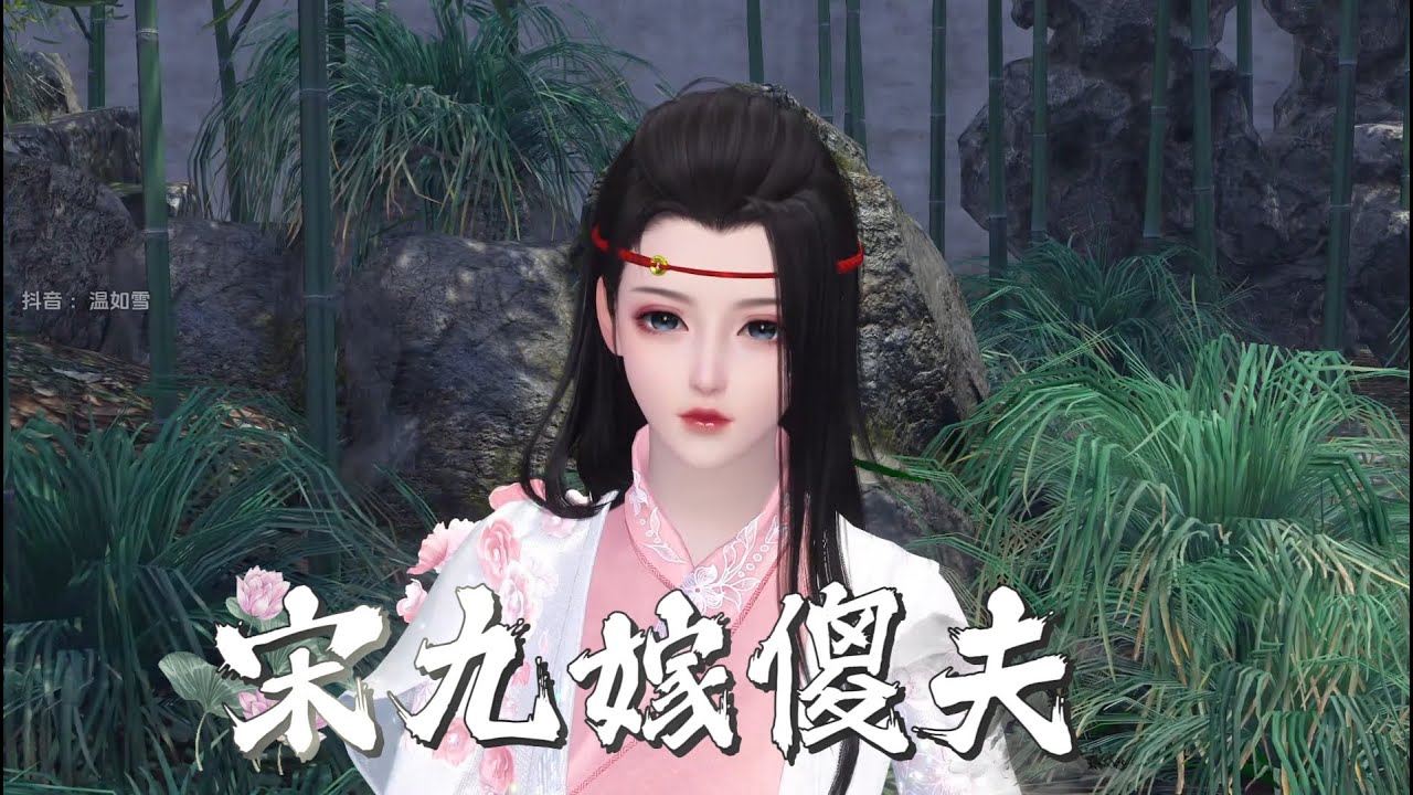 宋九嫁傻夫（结局下集）#完结 #donghua #完结