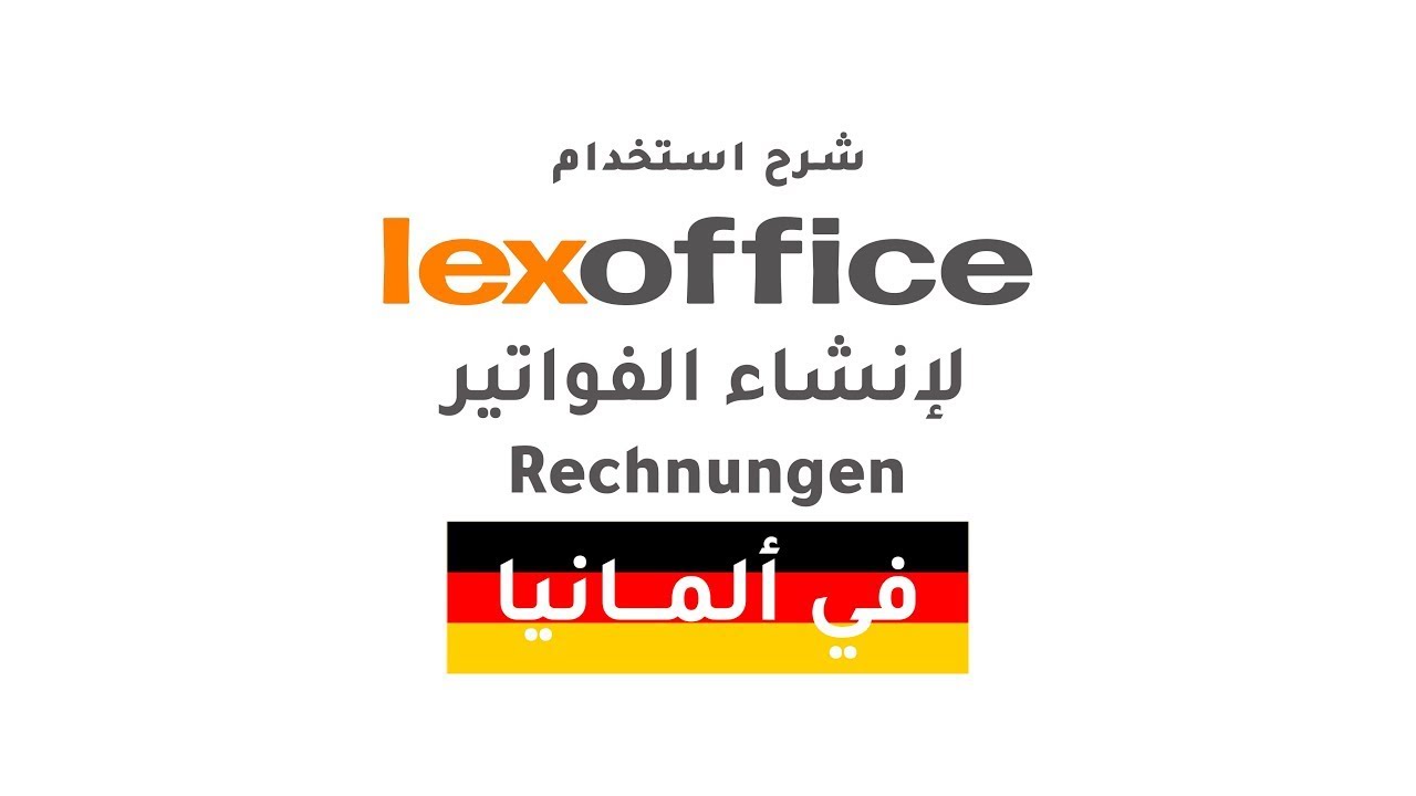 شرح استخدام lexoffice برنامج الفواتير Rechnungen  وعروض الأسعار Angebote في المانيا  - الجزء الثاني