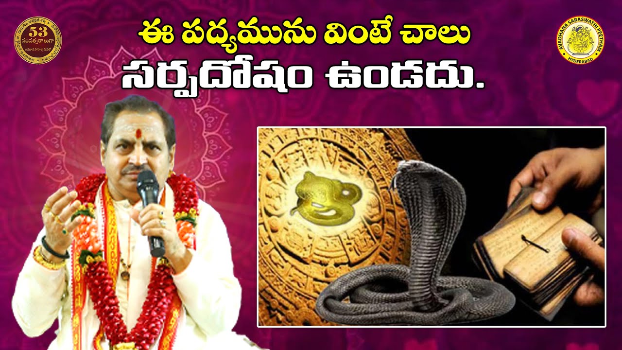 ఈ పద్యమును వింటే చాలు సర్పదోషం ఉండదు.
