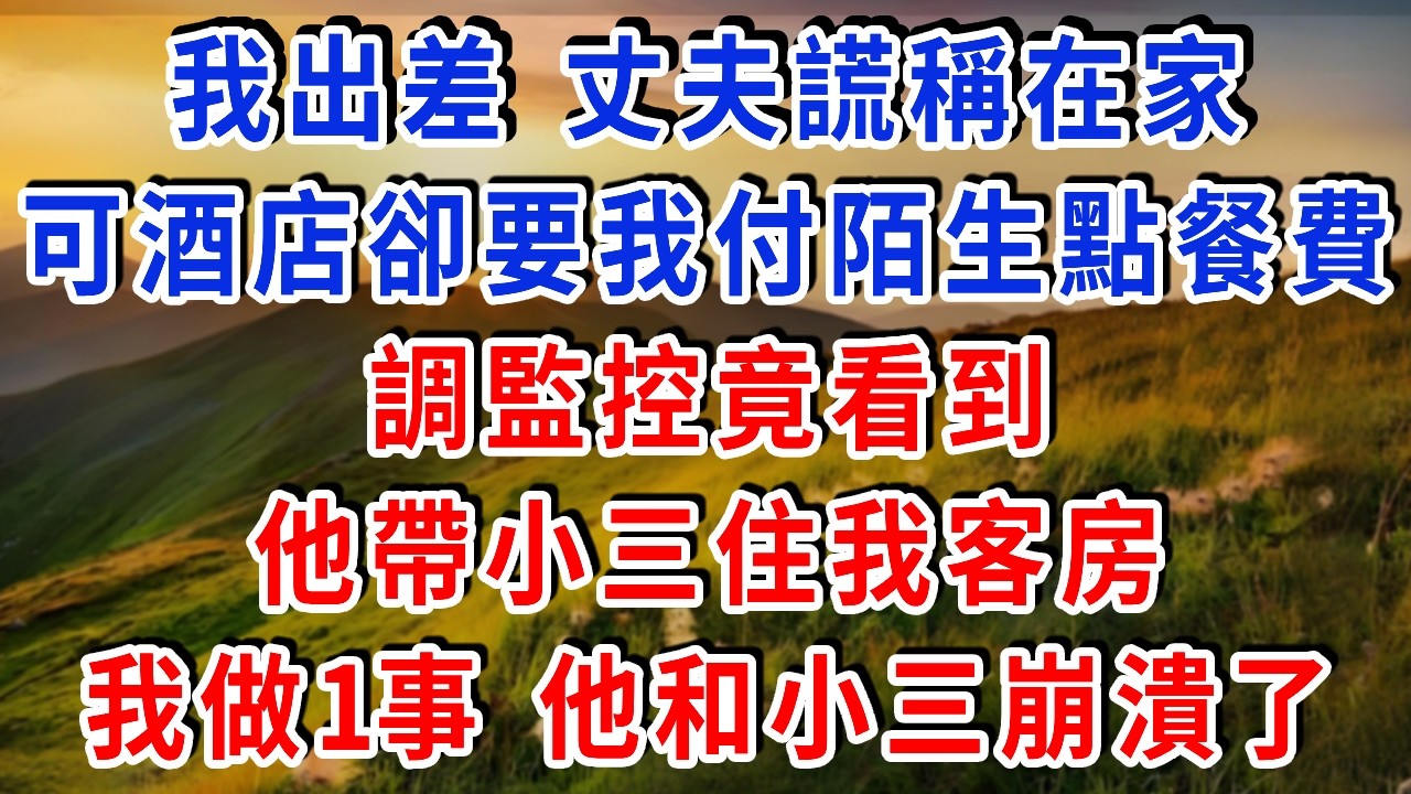 我出差三天，丈夫謊稱在家，可酒店卻要我付陌生點餐費，調監控竟看到他帶小三住我客房，我做1事 他和小三崩潰了!#雅婷講故事#為人處世#生活經驗#情感故事#晚年哲理#說故事#完結文#出軌