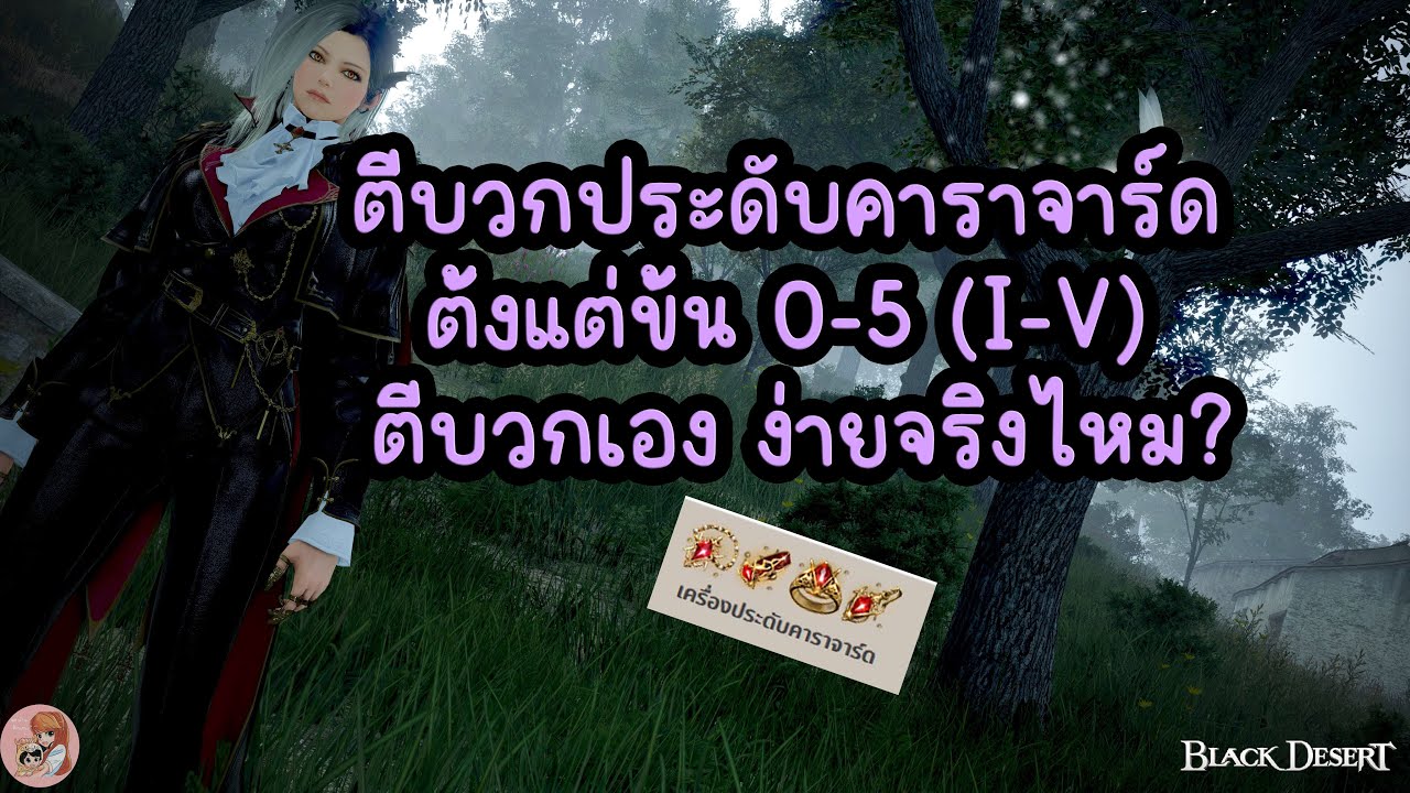 ตีบวกประดับคาราจาร์ด ตั้งแต่ขั้น 0-5 (I-V) ตีบวกเอง ง่ายจริงไหม? : BDO THxSEA