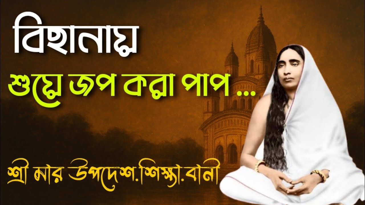 বিছানায় জপ করা কি পাপ? মা সারদা দেবীর এক উত্তর বদলে দেবে তোমার জীবন!