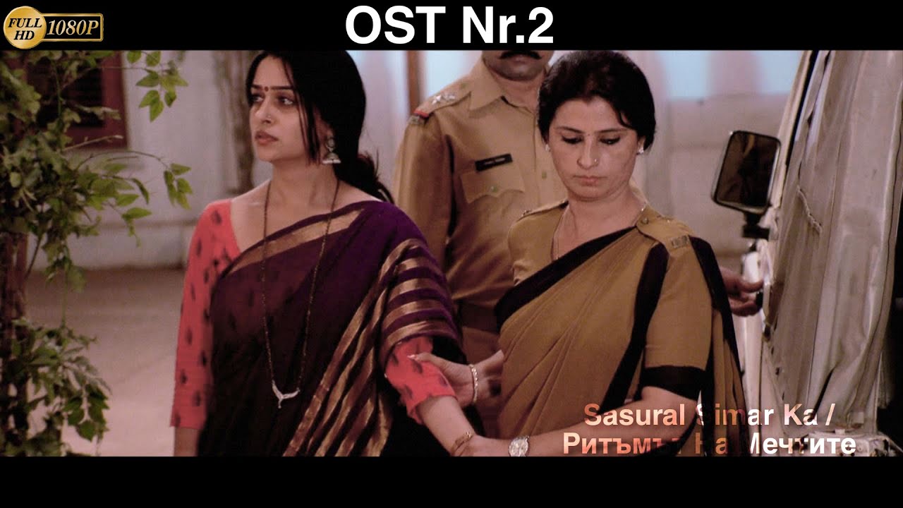 Sasural Simar Ka | ससुराल सिमर का | Ритъмът На Мечтите - OST Nr.2 - Incidental Theme Music I