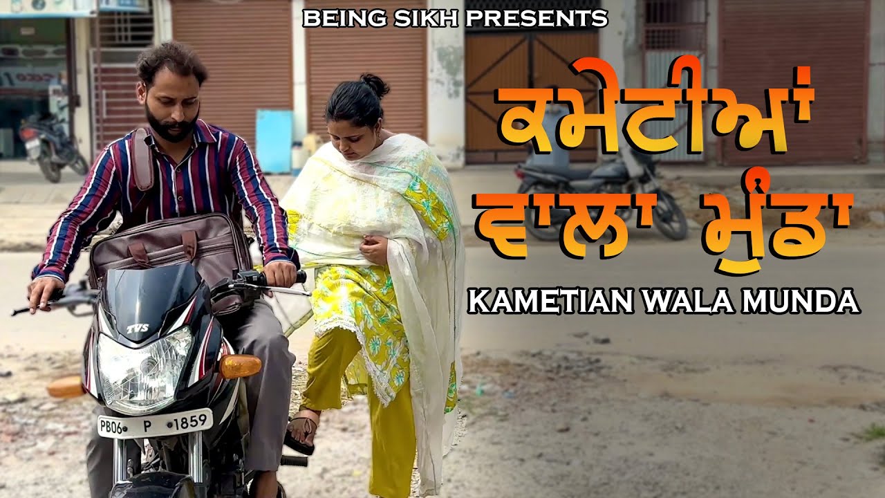 ਕਮੇਟੀਆਂ ਵਾਲਾ ਮੁੰਡਾ | Kamettian wala munnda | Taj Sandeep