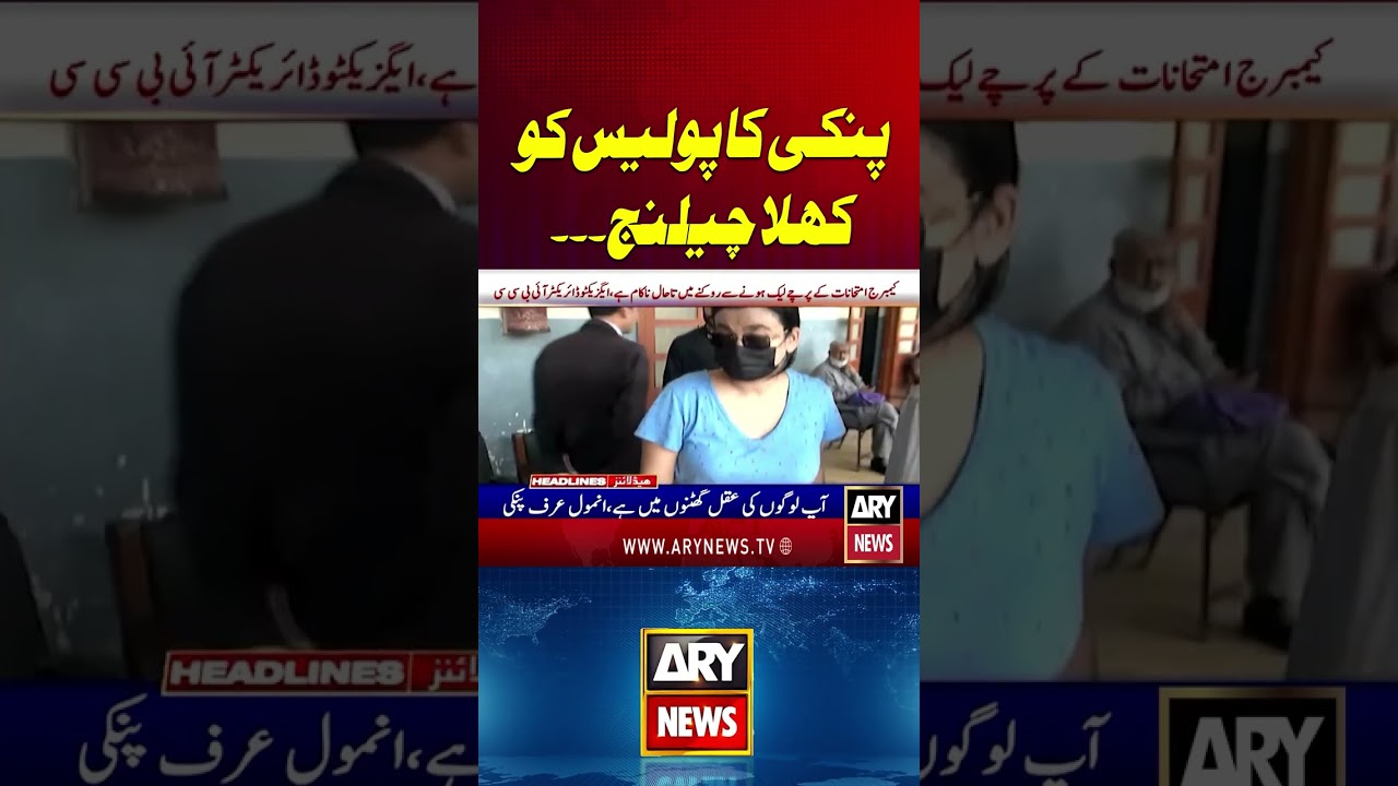 Pinky Ka Police Ko Khula Challenge #pinkicase #pinky #anmol #pinki #shorts #youtubeshorts #arynews