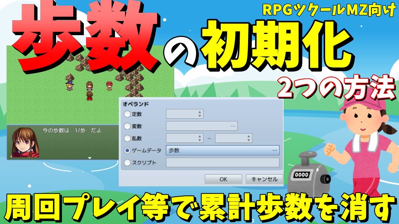 【MZ】 累計歩数を０にしたい！スクリプト利用＆イベントコマンドのみの疑似歩数リセット利用方法の解説 | RPG Maker MZ初心者向け解説