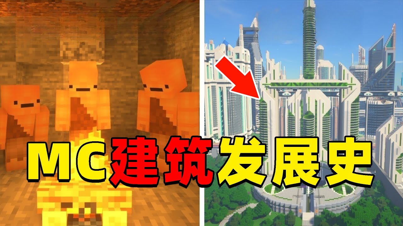 我的世界：你知道MC的建筑发展史吗？你在游戏中第一个独立完成的建筑是什么？